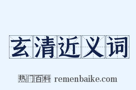 玄清近义词是什么意思的图片